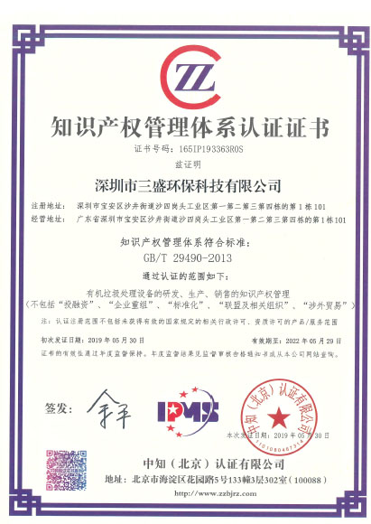 恭喜深圳市三盛環(huán)?？萍加邢薰緲s獲《知識產(chǎn)權(quán)管理體系認(rèn)證證書》