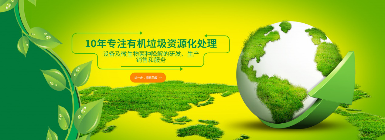 實力深耕10余年，三盛環(huán)保廚余垃圾處理設備備受市場推崇！