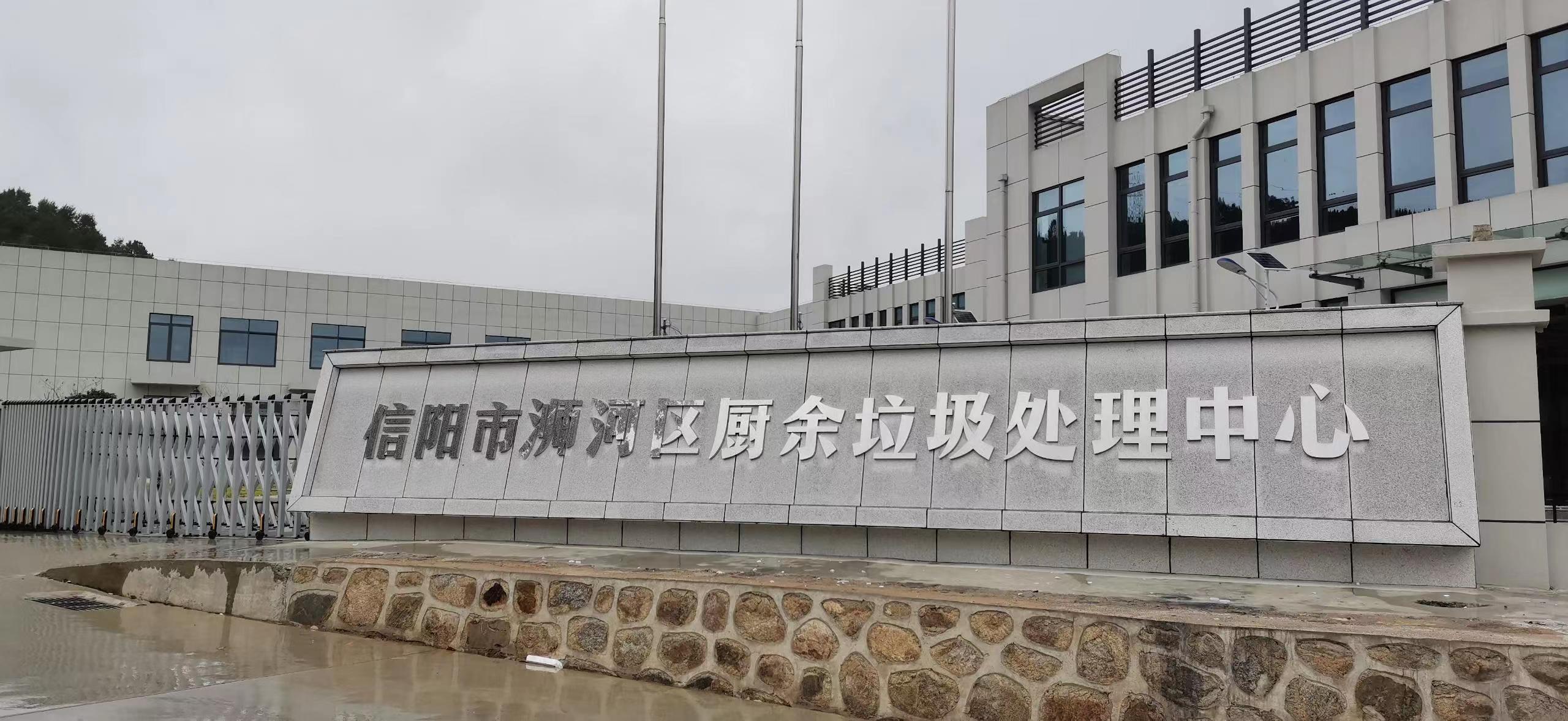 信陽市浉河區(qū)廚余垃圾處理中心，三盛環(huán)保垃圾處理設備己安裝完成